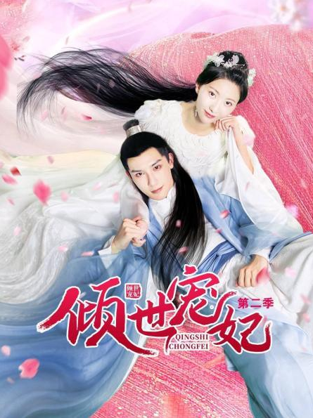 倾世宠妃 第二季 第18集