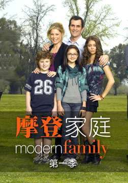 摩登家庭第一季 第04集
