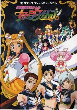 美少女战士Sailor Stars 第2集