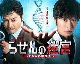 螺旋的迷宫：DNA科学搜查 第06集
