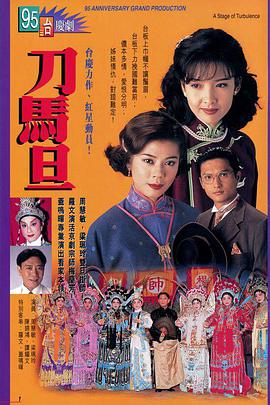 刀马旦1995粤语 第13集