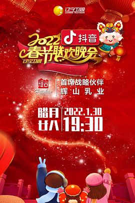 2022年辽宁卫视春节联欢晚会 第20220130期(大结局)