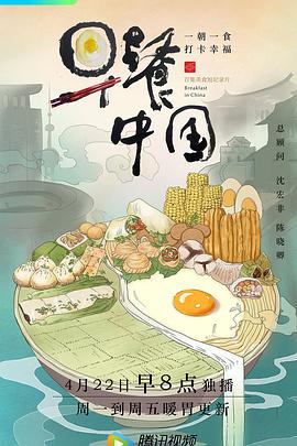 早餐中国第一季 第04集
