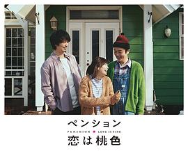 别墅·恋爱是桃色的 第02集