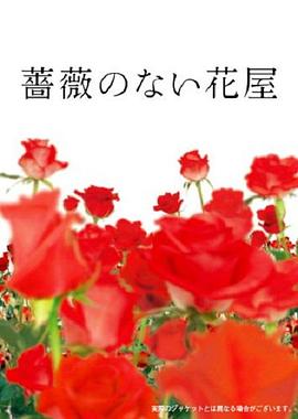 没有玫瑰的花店 第02集