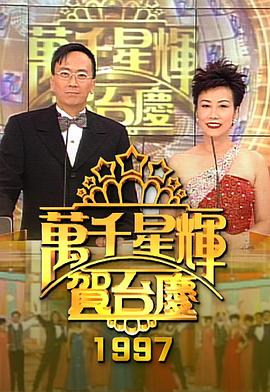 TVB万千星辉贺台庆合集 1997年