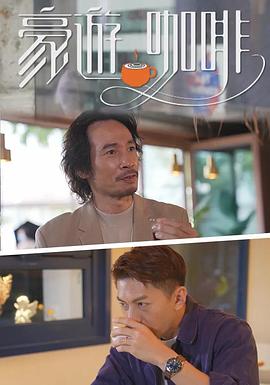 豪遊咖啡 第06集(大结局)