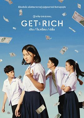 Get Rich 第02集