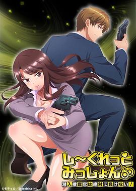 Secret Mission～潜入捜査官绝对不会输！～ 第05集