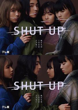 SHUT UP 第08集(大结局)