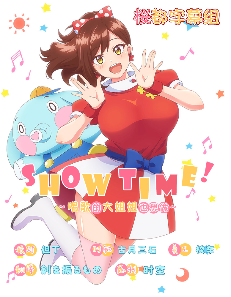 唱歌的大姐姐也想做 Showtime! Uta no Onee-san Datte Shitai 第02集
