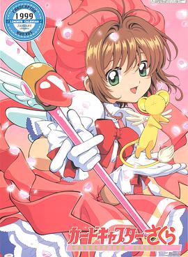 魔卡少女樱 第1集