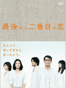 倒数第二次恋爱 第01集
