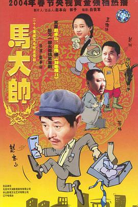 马大帅 第01集