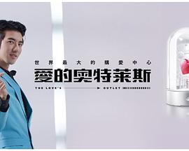爱的奥特莱斯 第03集