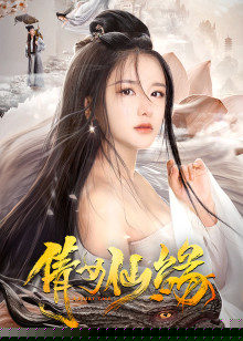倩女仙缘