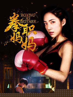 拳职妈妈