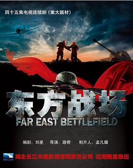 东方战场 第02集