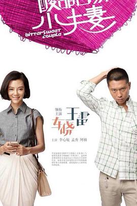 酸甜苦辣小夫妻 第02集