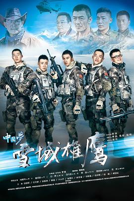 雪域雄鹰 第02集