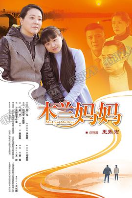 木兰妈妈 第02集