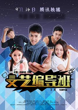 文艺编导班 第02集