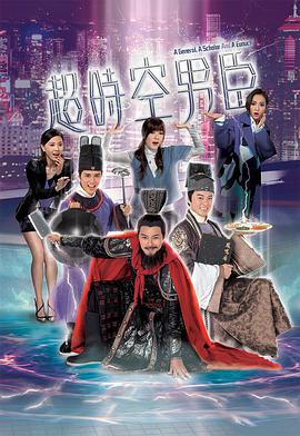 超时空男臣粤语 第01集