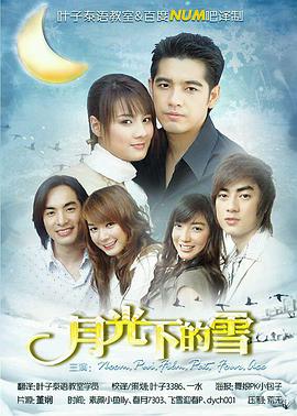 月光下的雪 第01集