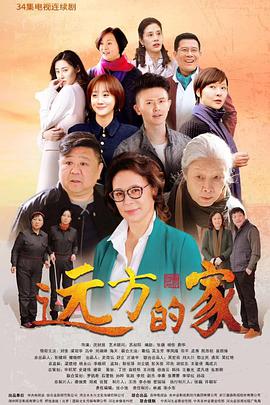 远方的家 第01集
