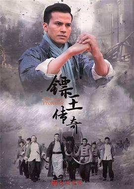 镖王传奇 第03集