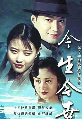 今生今世 第01集