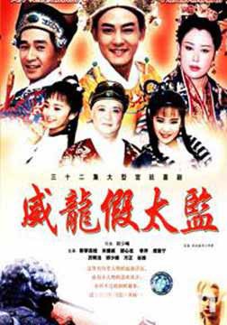 大太监与小木匠 第01集