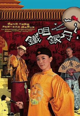 铁咀银牙国语 第1集
