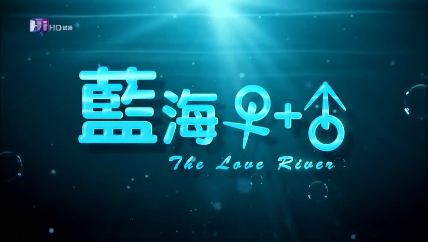 爱河恋人 第01集