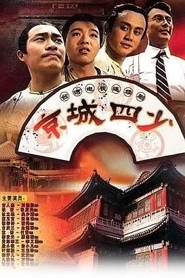 京城四少 第03集
