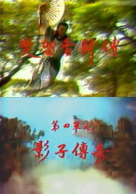 楚留香新传之影子传奇国语 第1集