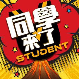 同学来了 20250612