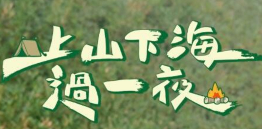 上山下海过一夜 20221102期