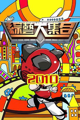 综艺大集合 20241013