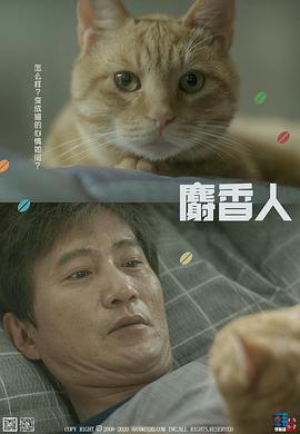 麝香人 第01集