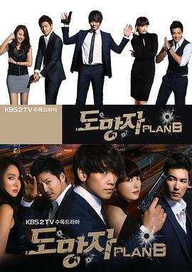 逃亡者PlanB 第03集