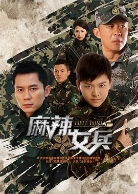 麻辣女兵 第03集