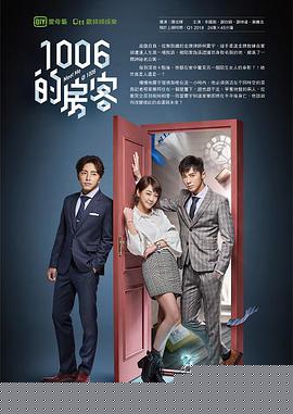 1006的房客 第01集