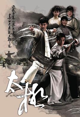 太极2008 第01集