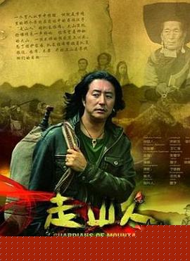 走山人