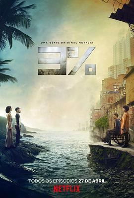 百分之三第二季 第03集