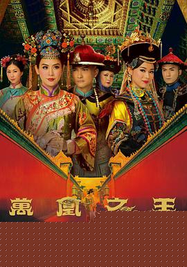 万凰之王 第01集