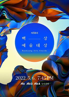 第58届韩国百想艺术大赏 第01集