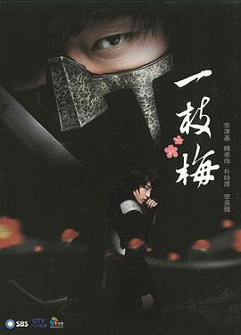 一枝梅 第02集
