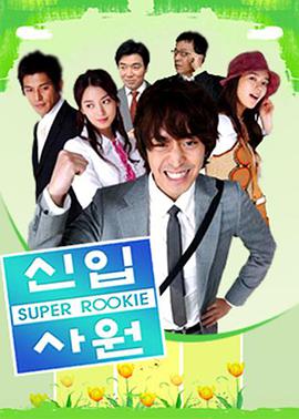 新进职员 第2集